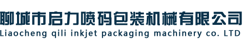聊城市启力喷码包装机械有限公司